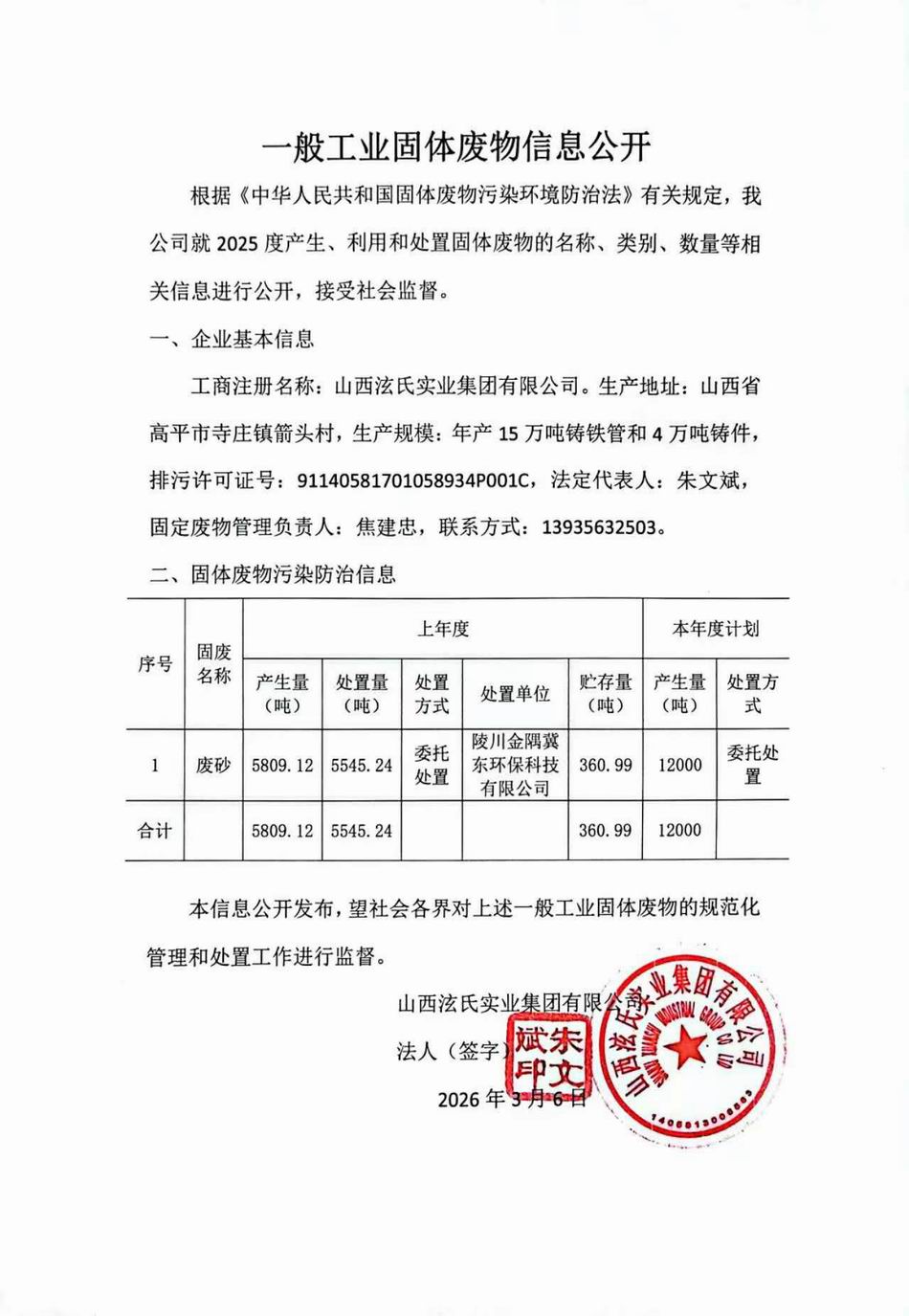 一般工业固体废物信息公开